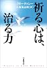祈る心は、治る力