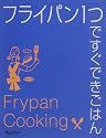 フライパン1つですぐできごはん (オレンジページブックス)