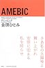 AMEBIC