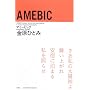 AMEBIC