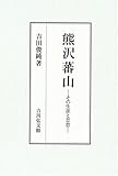 熊沢蕃山―その生涯と思想-
