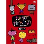 きょうはだれかな? あかPACK [DVD]