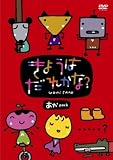 きょうはだれかな? あかPACK [DVD]