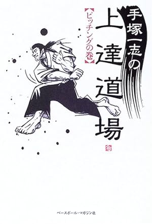 手塚一志の上達道場―ピッチングの巻