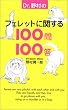 Dr.�쑺�̃t�F���b�g�Ɋւ���100��100��