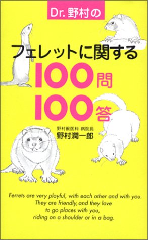  Dr.野村のフェレットに関する100問100答