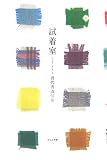 試着室―田代青波句集