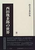 西田幾多郎の世界 (鈴木亨著作集)-