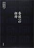 香道への招待