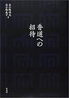 香道への招待