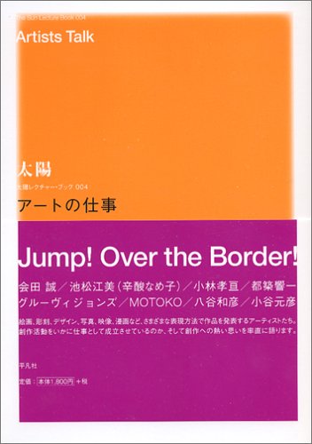 アートの仕事 太陽レクチャー・ブック004