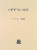 分析哲学の発展