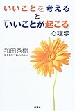 書評 いいことを考えると「いいことが起こる」心理学 by ねこママ