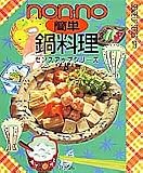 簡単鍋料理 (センスアップシリーズ 19)