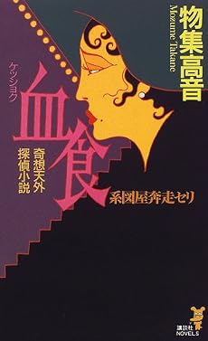 血食―系図屋奔走セリ (講談社ノベルス)