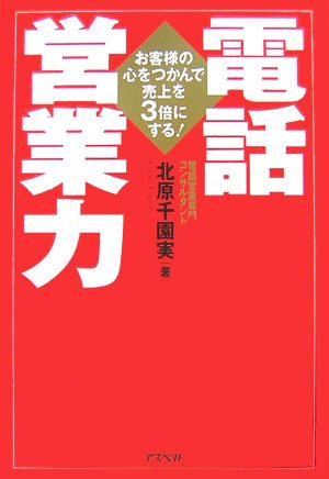 電話営業力