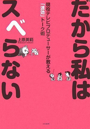 だから私はスベらない―現役テレビプロデューサーが教える「速効」トーク術