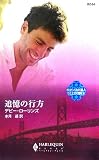 追憶の行方―ロマンスの達人 ひとときの冒険〈3〉 (ハーレクイン・ブレイズ)