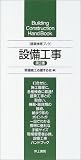 建築携帯ブック 設備工事 (建築携帯ブック)