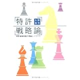 特許戦略論 ~特許戦略実践の理論とノウハウ~ (mag2libro)