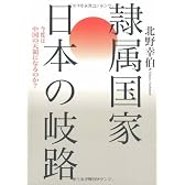 隷属国家 日本の岐路―今度は中国の天領になるのか?