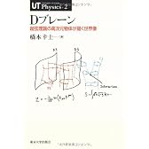 Dブレーン―超弦理論の高次元物体が描く世界像 (UTPhysics)