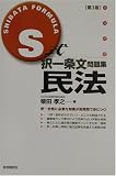 S式択一条文問題集 民法