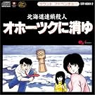 サウンドアドベンチャー オホーツクに消ゆ