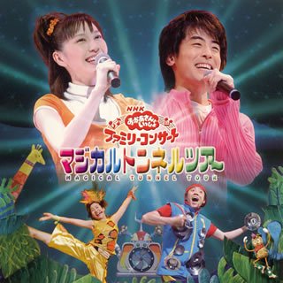 NHKおかあさんといっしょ ファミリーコンサート マジカルトンネルツアー NHKおかあさんといっしょ 海野洋司 菅野こうめい のぶみ 日暮真三 高田ひろお さいとういんこ 坂田修 谷山浩子 池田美由紀 美由紀座