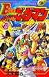 Bー伝説!バトルビーダマン 8 (てんとう虫コミックス)