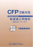 CFP受験対策精選過去問題集 不動産運用設計 2007年~2008年版