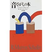 音さがしの本―リトル・サウンド・エデュケーション