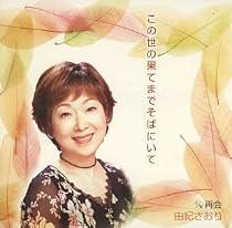 この世の果てまでそばにいて