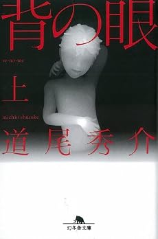 背の眼〈上〉 (幻冬舎文庫)