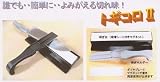 TOGICOROII（トギコロ2）庖丁研ぎ器 谷原章介