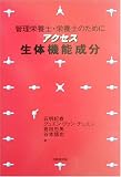 アクセス 生体機能成分―管理栄養士・栄養士のために
