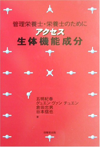 アクセス 生体機能成分―管理栄養士・栄養士のためにのJPEG画像
