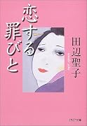 恋する罪びと (PHP文庫)
