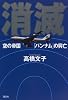 消滅―空の帝国「パンナム」の興亡