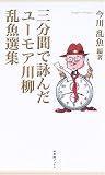 三分間で詠んだ-ユーモア川柳乱魚選集 (新葉館ブックス)/