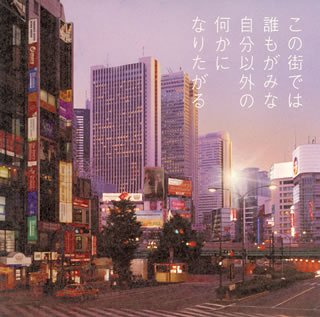 この街では誰もがみな自分以外の何かになりたがる The Ivory Brothers 立田野純 小林蓮香 山本清人 小山内舞 田中直 Jin Nakamura 北田ヒロシ