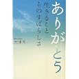 ありがとう生きることその素晴らしさ<br>大津 秀一著 <br>致知出版社<br>1260円<br>ISBN:9784884749309