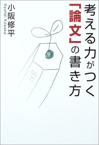 考える力がつく「論文」の書き方