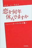 恋を何年休んでますか―ホームページ・トークバトル集