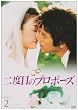 ��x�ڂ̃v���|�[�Y&nbsp;DVD-BOX2