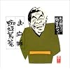 志の輔らくご 両耳のやけど1