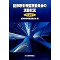 証券取引等監視委員会の活動状況〈平成21年〉