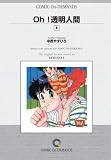 『Oh!透明人間(4) オンデマンド版 [コミック] (KCマガジン)』の写真