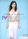 エレクトーンで弾く(グレード6~5級) naomi yoshimura「Muse」-