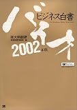 バイオビジネス白書〈2002年版〉 (翔泳社・ビジネス白書シリーズ) の評価・レビュー